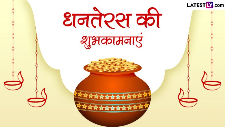 Dhanteras 2022 Wishes: धनतेरस के इन शानदार हिंदी WhatsApp Messages, Facebook Greetings, Quotes, SMS के जरिए दें शुभकामनाएं