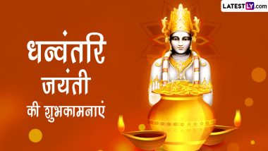 Dhanvantari Jayanti 2022 Messages: धन्वंतरि जयंती की इन हिंदी WhatsApp Wishes, GIF Greetings, Quotes के जरिए दें शुभकामनाएं