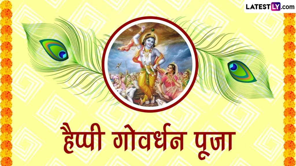 हैप्पी गोवर्धन पूजा! शेयर करें ये हिंदी Messages, WhatsApp Stickers, GIF Greetings, Quotes और HD Images 