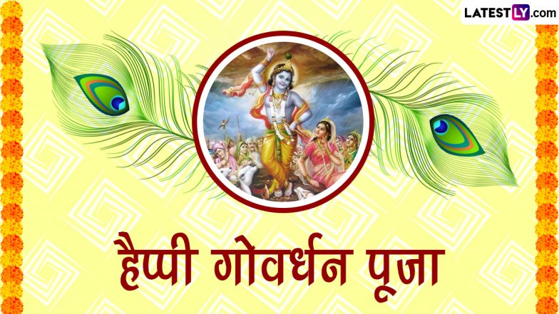 Govardhan Puja 2022 Messages: हैप्पी गोवर्धन पूजा! शेयर करें ये हिंदी WhatsApp Stickers, GIF Greetings, Quotes और HD Images