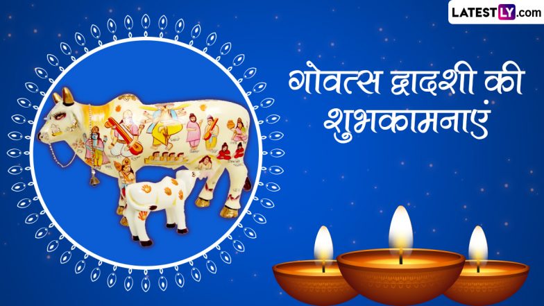 Govatsa Dwadashi 2022 Messages: गोवत्स द्वादशी पर प्रियजनों को इन हिंदी WhatsApp Wishes, GIF Greetings, Quotes के जरिए दें शुभकामनाएं