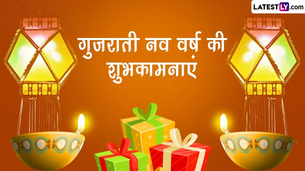 गुजराती नव वर्ष की इन हिंदी Messages, WhatsApp Wishes, Facebook Greetings, Quotes के जरिए दें शुभकामनाएं 