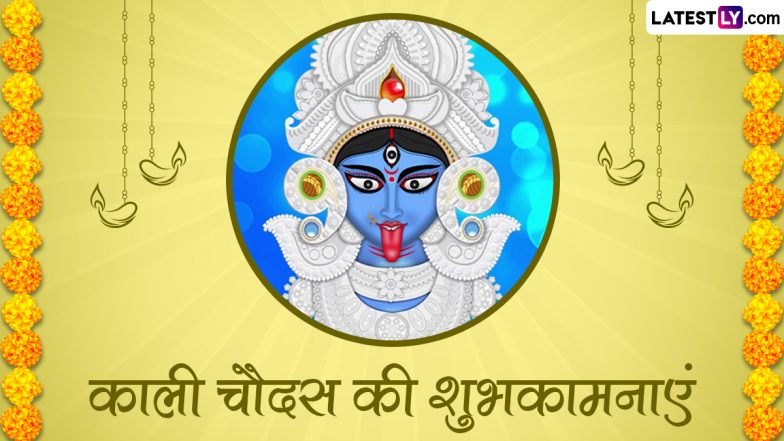 Kali Chaudas 2022 Messages: काली चौदस की इन हिंदी WhatsApp Wishes, GIF Greetings, Quotes, Images के जरिए दें शुभकामनाएं