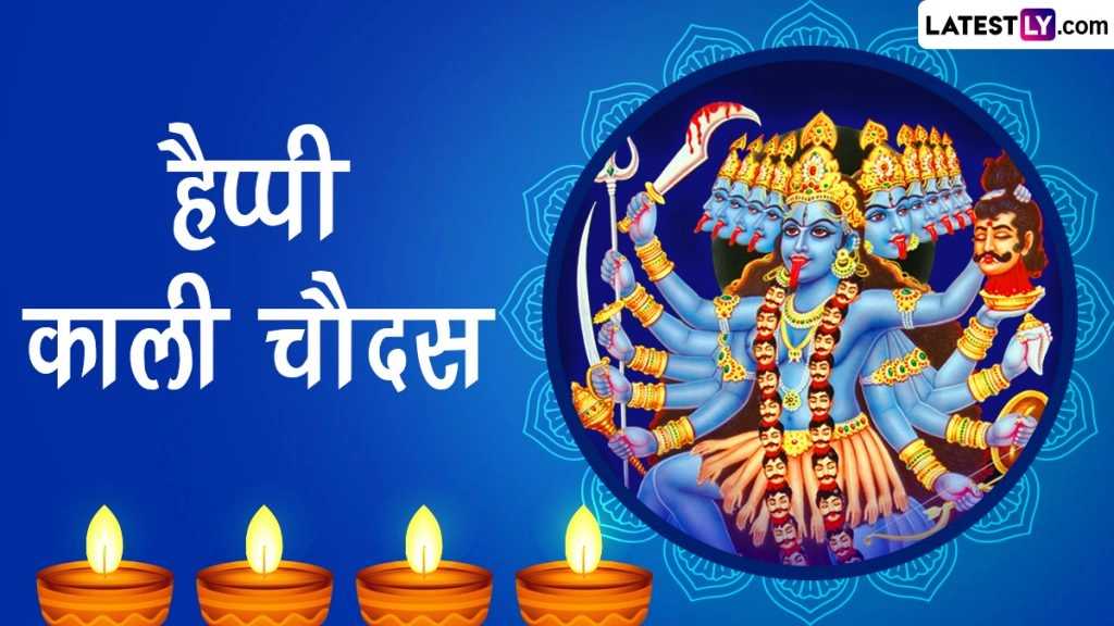 हैप्पी काली चौदस! शेयर करें ये Wishes, WhatsApp Messages, GIF Greetings, SMS और Quotes
