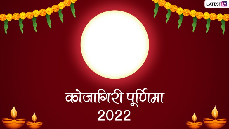Kojagiri Purnima 2022 Messages: कोजागरी पूर्णिमा की इन हिंदी Quotes, GIF Greetings, SMS, WhatsApp Stickers के जरिए दें शुभकामनाएं