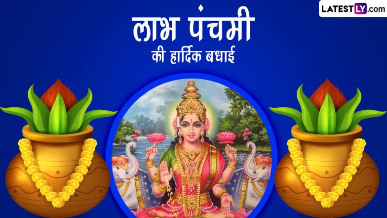 Labh Panchami 2022 Wishes: लाभ पंचमी की इन हिंदी Quotes, WhatsApp Messages, Facebook Greetings के जरिए दें बधाई