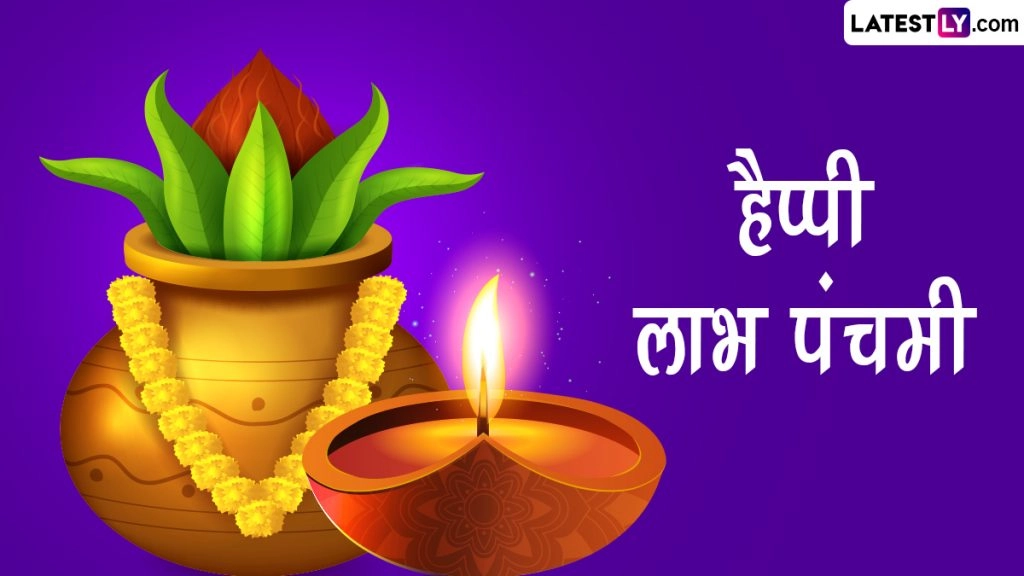 हैप्पी लाभ पंचमी! शेयर करें ये HD Images, WhatsApp Stickers, GIF Greetings, Photos और Wallpapers