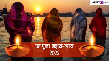 Chhath Puja 2022 Nahay-Khay Wishes: छठ पूजा नहाय-खाय की दें शुभकामनाएं, भेजें ये WhatsApp Stickers, GIF Greetings और HD Images