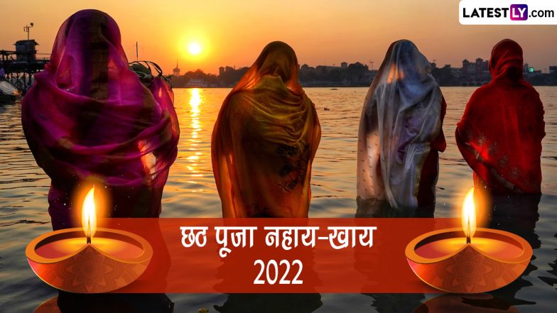 Chhath Puja 2022 Nahay-Khay Wishes: छठ पूजा नहाय-खाय की दें शुभकामनाएं, भेजें ये WhatsApp Stickers, GIF Greetings और HD Images