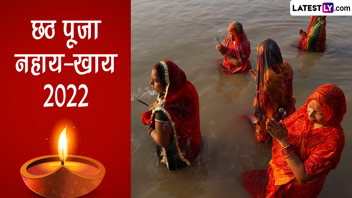 Chhath Puja 2022 Nahay Khay Wishes छठ पूजा नहाय खाय की दें शुभकामनाएं भेजें ये Whatsapp 7522