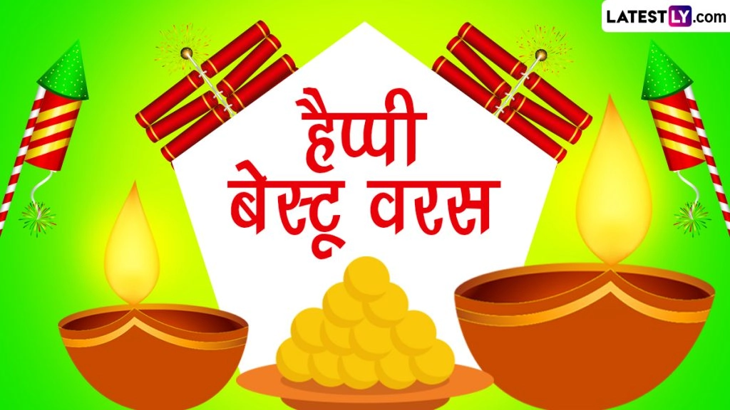 हैप्पी गुजराती न्यू ईयर! शेयर करें ये HD Images, WhatsApp Stickers, GIF Greetings, Photos और Wallpapers 