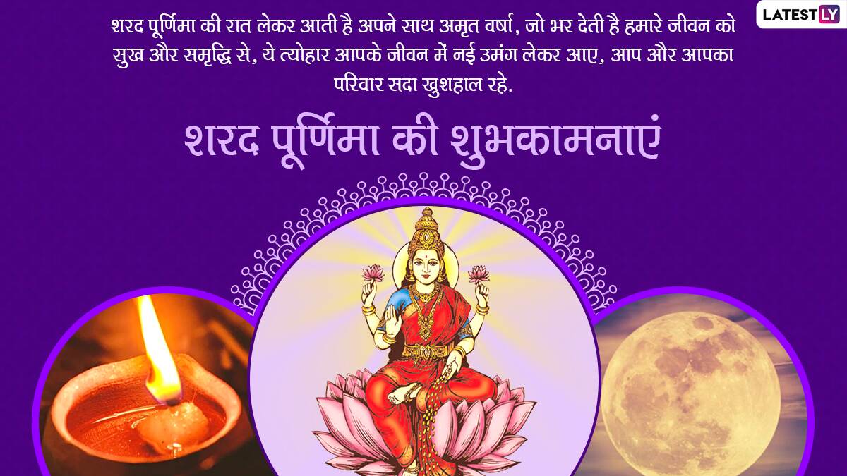 Sharad Purnima 2022 Wishes: शरद पूर्णिमा की इन हिंदी WhatsApp Messages ...