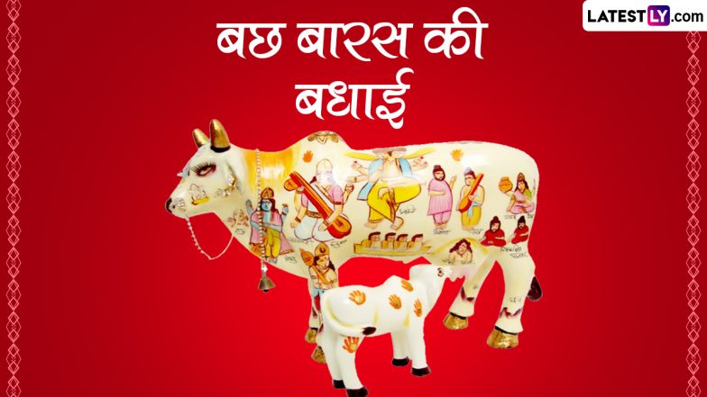 Vasu Baras 2022 Wishes: बछ बारस की इन हिंदी WhatsApp Messages, Facebook Greetings, Quotes के जरिए दें हार्दिक बधाई