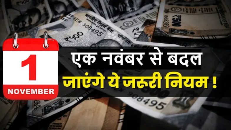 New Rules From 1st November 2022: 1 नवंबर से होंगे ये 5 बड़े बदलाव! हो सकती हैं आपकी जेबें ढीली! जानें पूरी डिटेल
