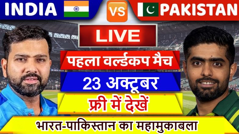 IND vs PAK Live Streaming: यहां फ्री में देखें भारत-पाकिस्तान का मैच, बिना सब्सक्रिप्शन के देख सकते हैं महामुकाबला