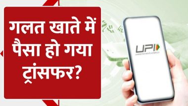 Wrong Money Transfer: UPI से गलत अकाउंट में भेज दिए हैं पैसे, जानिए कैसे मिलेगा वापस