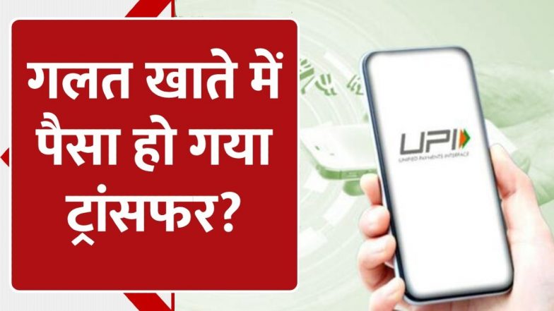 Wrong Money Transfer: UPI से गलत अकाउंट में भेज दिए हैं पैसे, जानिए कैसे मिलेगा वापस