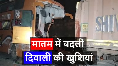 Rewa Bus Accident: रीवा में बस पलटने से 14 लोगों की मौत, दिवाली मनाने घर जा रहे थे UP के सभी यात्री