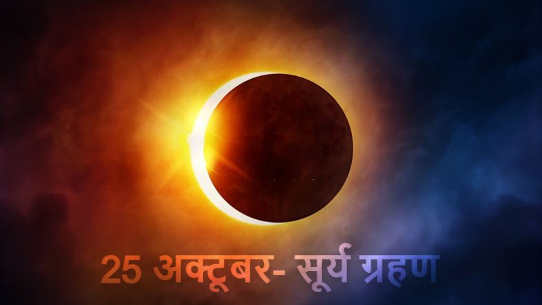 Solar Eclipse 2022: दिवाली के बाद साल का आखिरी सूर्य ग्रहण आज, जानें कहां-कहां दिखाई देगा?