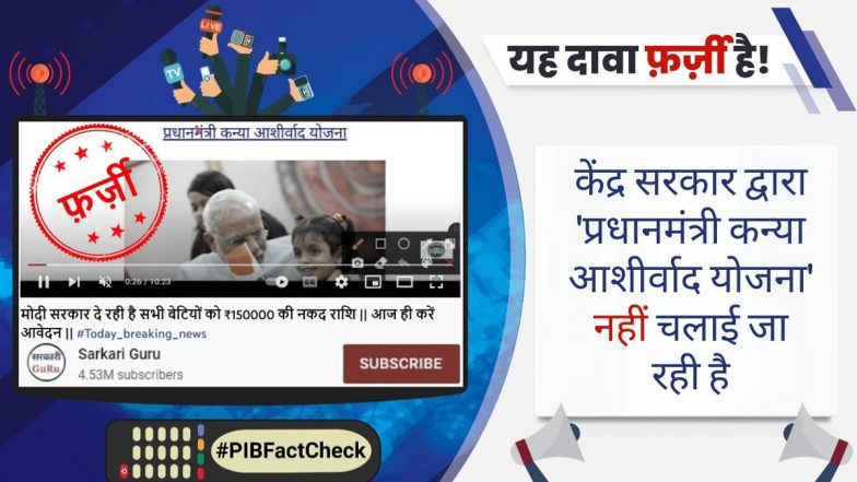 Fact Check: 'प्रधानमंत्री कन्या आशीर्वाद योजना' के तहत बेटियों को मिलेगी ₹1,50,000 की राशि? जानें क्या है सच