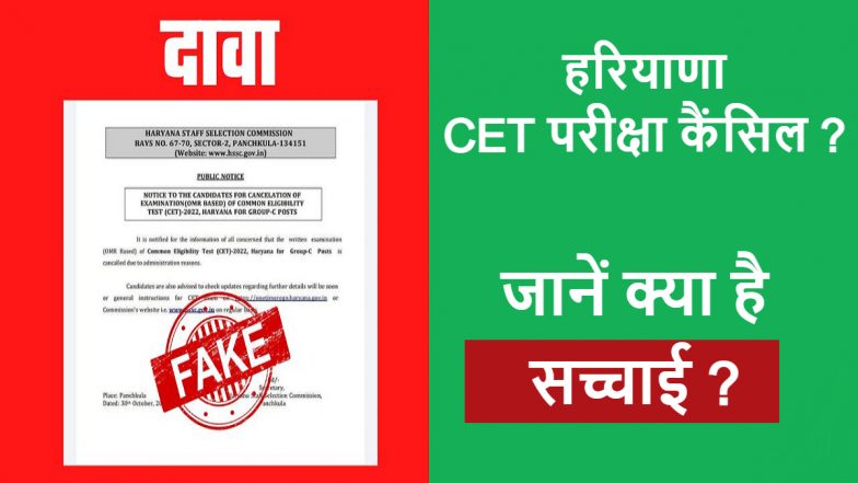 Fact Check: क्या हरियाणा CET परीक्षा होगी रद्द? जानें वायरल हो रही खबर की सच्चाई