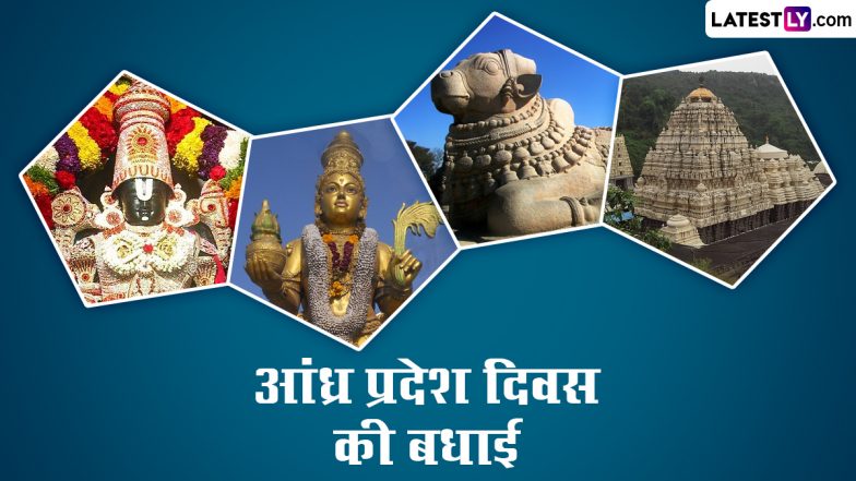 Andhra Pradesh Formation Day 2022 Greetings: आंध्र प्रदेश फ़ॉर्मेशन डे पर ये ग्रीटिंग्स HD Images और Wallpapers के जरिए भेजकर दें बधाई