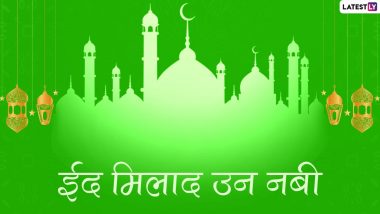 Eid Milad un Nabi 2022 Wishes: ईद-मिलाद-उन-नबी पर ये विशेज HD Wallpapers और GIF Greetings के जरिए भेजकर दें पाक दिन की मुबारकबाद