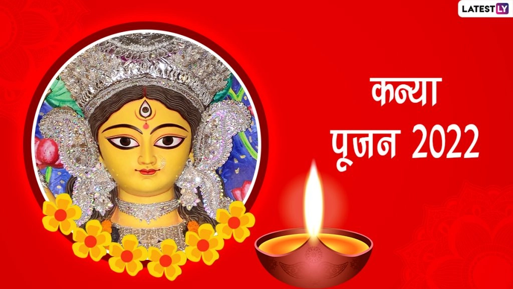 कन्या पूजन पर ये ग्रीटिंग्स WhatsApp Stickers, Maa Durga HD Photos और GIF Images के जरिए भेजकर दें शुभकामनाएं