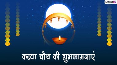 Karwa Chauth 2022 Wishes: करवा चौथ पर ये विशेज WhatsApp Stickers, GIF Greetings और HD Wallpapers के जरिए भेजकर दें शुभकामनाएं