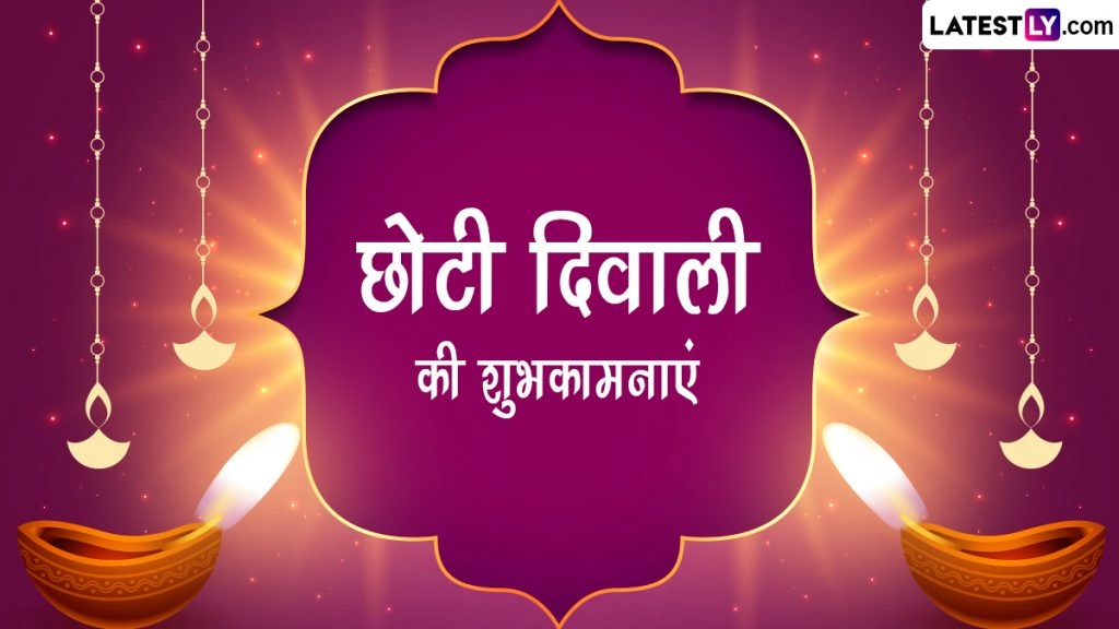  छोटी दिवाली की ये मैसेजेस WhatsApp Stickers, GIF Greetings और HD Images के जरिए भेजकर दें शुभकामनाएं