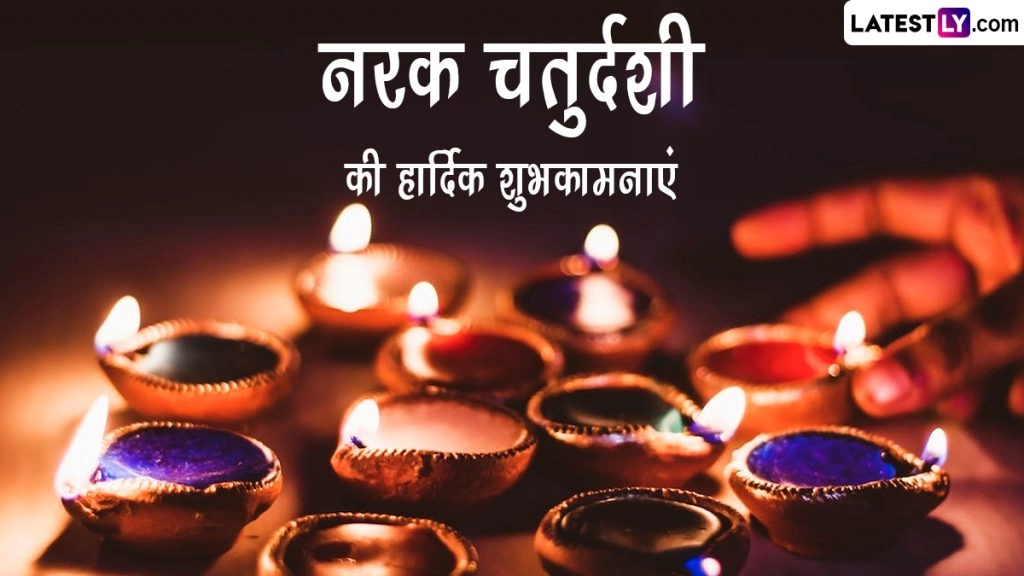 नरक चतुर्दशी पर ये मैसेजेस WhatsApp Stickers, HD Wallpapers और GIF Images के जरिये भेजकर दें शुभकामनाएं