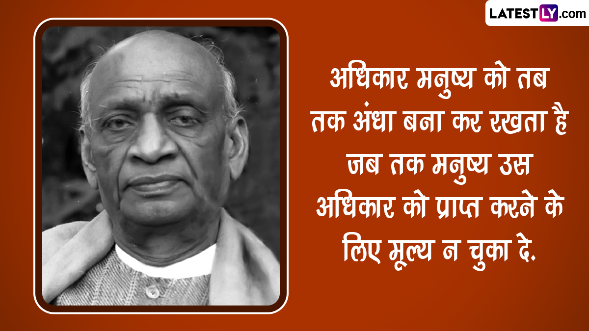 Sardar Vallabhbhai Patel Jayanti 2022 Quotes: सरदार वल्लभभाई पटेल जयंती ...