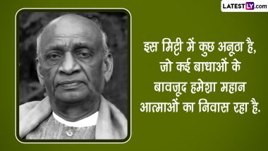 Sardar Vallabhbhai Patel Jayanti 2022 Quotes: सरदार वल्लभभाई पटेल जयंती आज, प्रियजनों संग शेयर करें उनके ये महान विचार