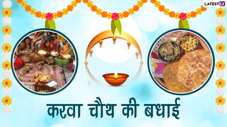 Karwa Chauth 2022 Messages: करवा चौथ पर ये मैसेजेस HD Wallpapers और GIF Images के जरिए भेजकर दें बधाई