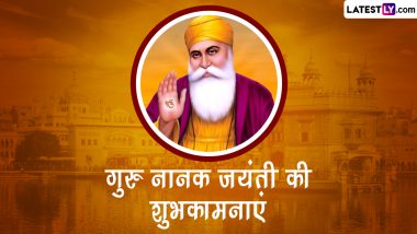 Guru Nanak Jayanti 2022 Wishes: गुरु नानक जयंती पर ये विशेज GIF Greetings और HD Wallpapers के जरिए भेजकर दें बधाई