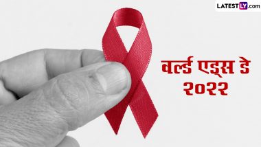 World AIDS Day 2022 HD Images: विश्व एड्स दिवस पर शेयर करें ये जागरुकता फैलाने वाले WhatsApp Stickers, Messages, Wallpapers और SMS