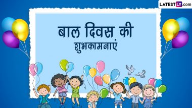 Children's Day 2022 Wishes: बाल दिवस की इन हिंदी Quotes, WhatsApp Messages, Facebook Greetings के जरिए दें शुभकामनाएं