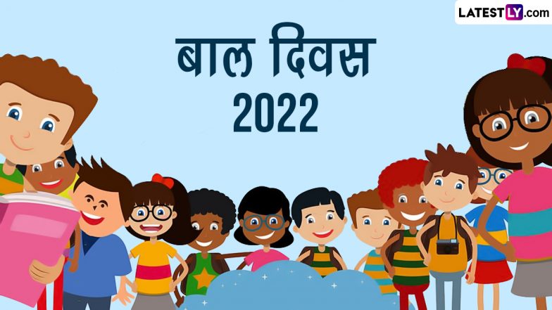Children's Day 2022 HD Images: बाल दिवस पर इन शानदार WhatsApp Stickers, Photo SMS, Wallpapers, GIF Greetings को भेजकर दें बधाई