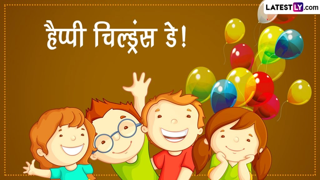 हैप्पी चिल्ड्रंस डे! शेयर करें ये हिंदी Messages, WhatsApp Status, Facebook Wishes, GIF Greetings और Quotes 