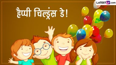 Children's Day 2022 Messages: हैप्पी चिल्ड्रंस डे! शेयर करें ये हिंदी WhatsApp Status, Facebook Wishes, GIF Greetings और Quotes