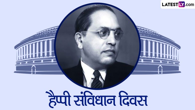 Constitution Day 2022 Messages: हैप्पी संविधान दिवस! शेयर करें ये हिंदी Quotes, GIF Greetings, WhatsApp wishes और Images