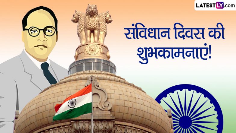 Constitution Day 2022 Wishes: संविधान दिवस की इन हिंदी WhatsApp Messages, Quotes, Facebook Greetings के जरिए दें शुभकामनाएं