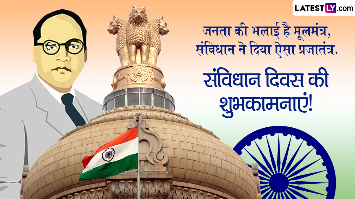 Constitution Day 2022 Wishes: संविधान दिवस की इन ...