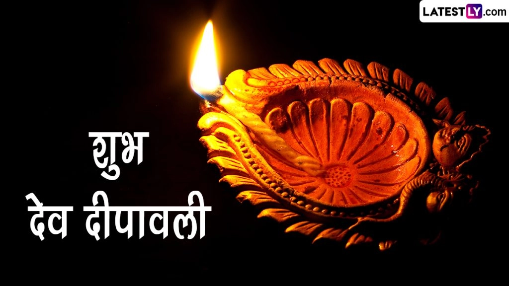 शुभ देव दीपावली! शेयर करें ये हिंदी Messages, Quotes, GIF Greetings और WhatsApp Wishes 