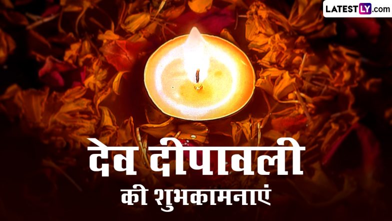 Dev Deepawali 2022 Wishes: देव दीपावली की इन हिंदी WhatsApp Messages, Facebook Greetings, Quotes के जरिए दें शुभकामनाएं