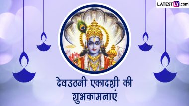 Dev Uthani Ekadashi 2022 Wishes: देवउठनी एकादशी की इन भक्तिमय WhatsApp Messages, GIF Greetings, Quotes के जरिए दें शुभकामनाएं