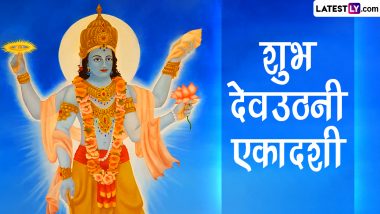 Dev Uthani Ekadashi 2022 HD Images: शुभ देवउठनी एकादशी! शेयर करें श्रीहरि के ये मनमोहक WhatsApp Stickers, GIF Greetings और Wallpapers