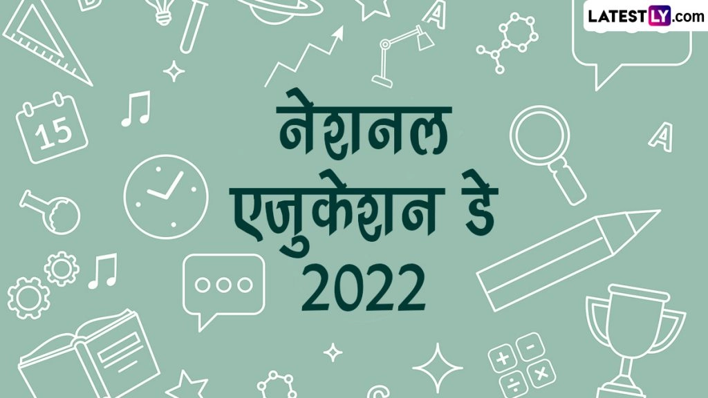 राष्ट्रीय शिक्षा दिवस की इन हिंदी Messages, WhatsApp Wishes, Facebook Greetings, Quotes के जरिए दें शुभकामनाएं 