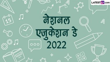 National Education Day 2022 Messages: राष्ट्रीय शिक्षा दिवस की इन हिंदी WhatsApp Wishes, Facebook Greetings, Quotes के जरिए दें शुभकामनाएं