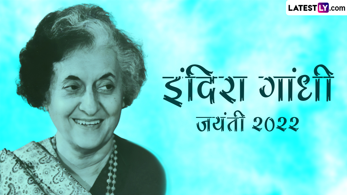 Indira Gandhi Jayanti 2022 Quotes इंदिरा गांधी की जयंती पर उनके ये